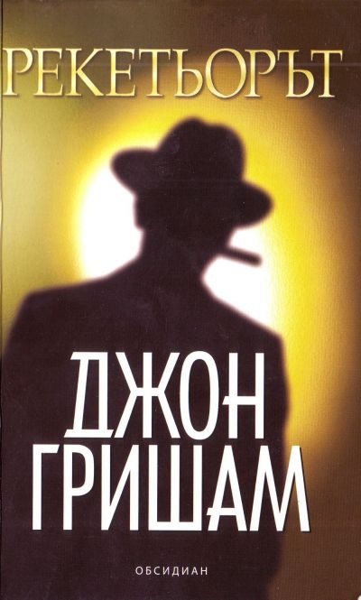 Обложка книги «Рекетьорът»