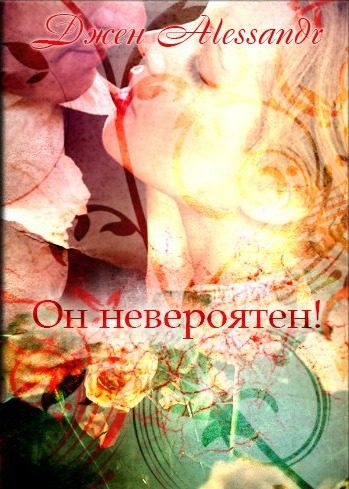 Обложка книги «Он невероятен! (СИ)»