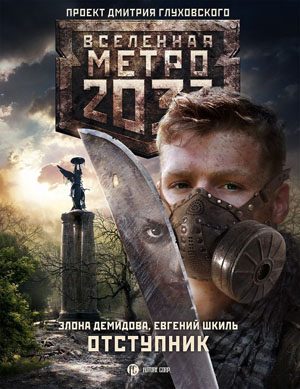 Обложка книги «Отступник»