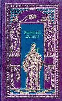 Обложка книги «Великий раскол»