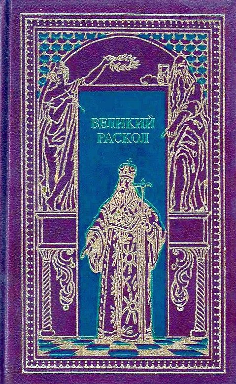 Обложка книги «Великий раскол»