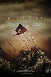 Обложка книги «День, когда Украина дрогнула: Иловайская мясорубка»