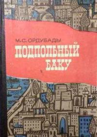 Обложка книги «Подпольный Баку»