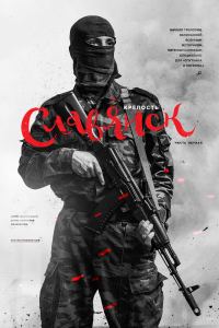 Обложка книги «Крепость Славянск»