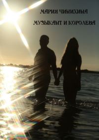 Обложка книги «Музыкант и Королева»