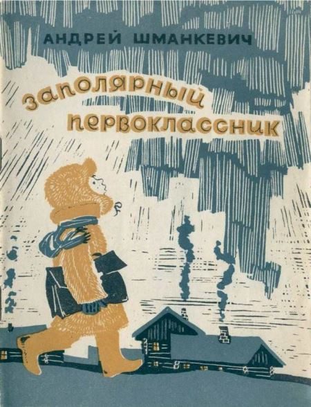 Обложка книги «Заполярный первоклассник»
