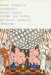 Обложка книги «Карло Гольдони. Комедии; Карло Гоцци. Сказки для театра; Витторио Альфьери. Трагедии»