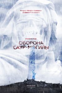 Обложка книги «Сражение года: оборона Саур-Могилы»