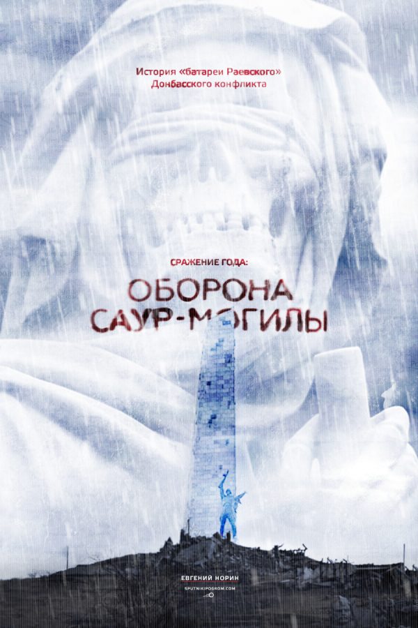 Обложка книги «Сражение года: оборона Саур-Могилы»