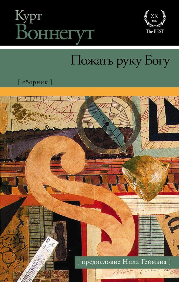 Обложка книги «Пожать руку Богу»