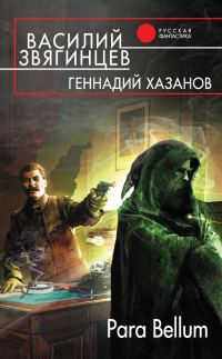 Обложка книги «Para Bellum»