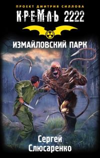 Обложка книги «Кремль 2222. Измайловский парк»