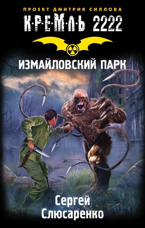 Обложка книги «Кремль 2222. Измайловский парк»