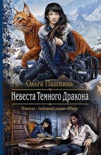 Обложка книги «Невеста Темного Дракона»