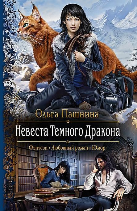 Обложка книги «Невеста Темного Дракона»