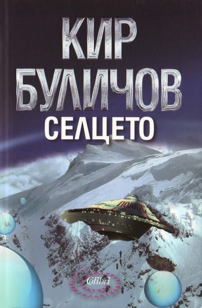 Обложка книги «Селцето»