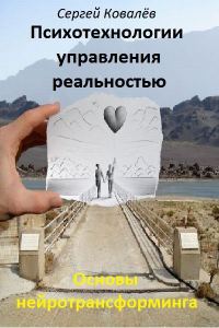 Обложка книги «Основы нейротрансформинга или психотехнологии управления реальностью»