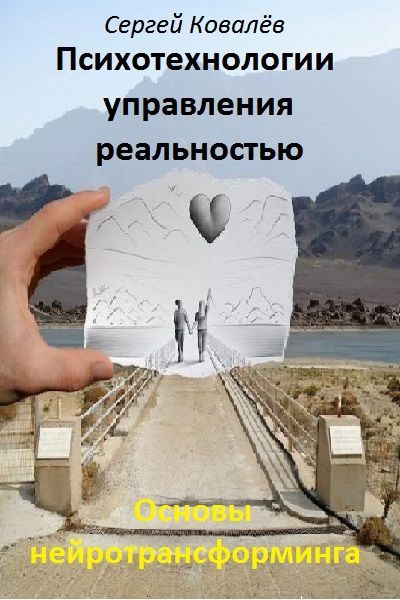 Обложка книги «Основы нейротрансформинга или психотехнологии управления реальностью»