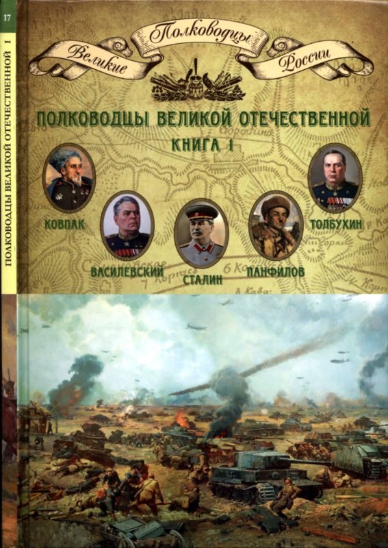 Обложка книги «Полководцы Великой Отечественной. Книга 1»