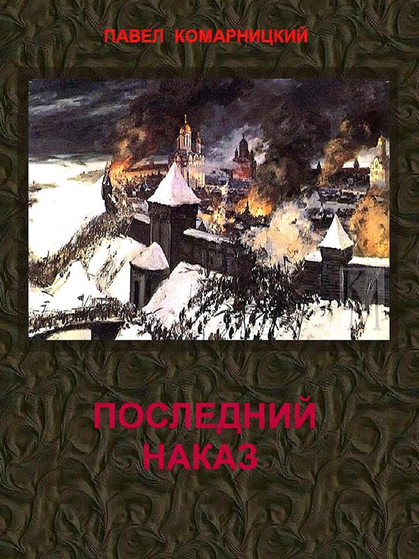 Обложка книги «Последний наказ»