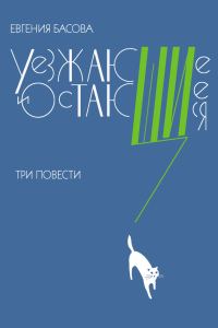 Обложка книги «Уезжающие и остающиеся»