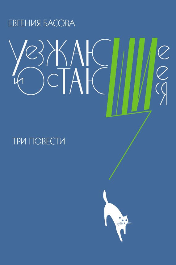 Обложка книги «Уезжающие и остающиеся»