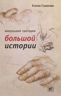 Обложка книги «Маленькие трагедии большой истории»
