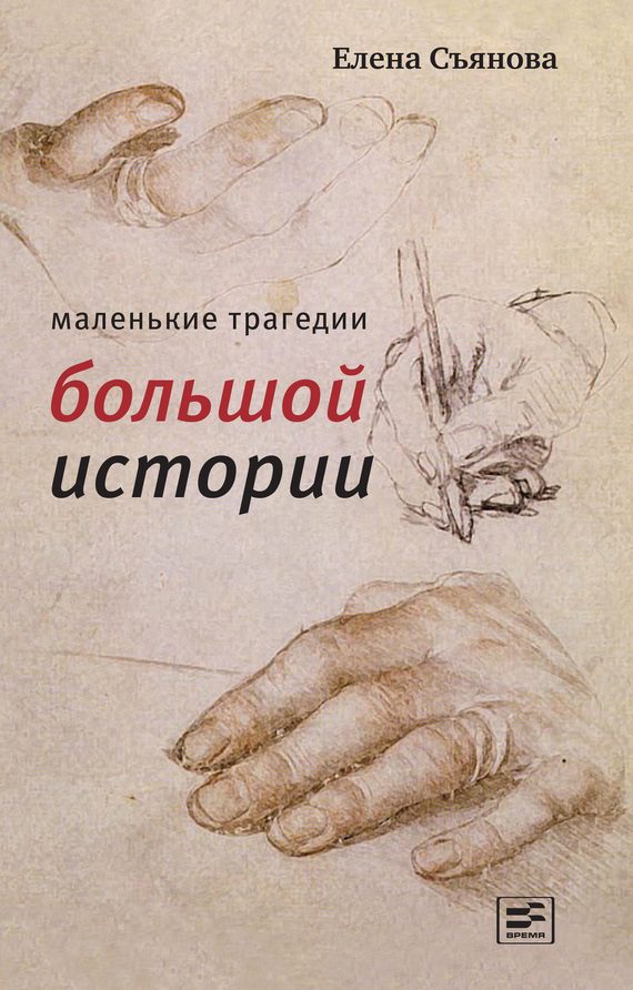 Обложка книги «Маленькие трагедии большой истории»