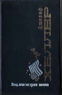 Обложка книги «Голд, или Не хуже золота»