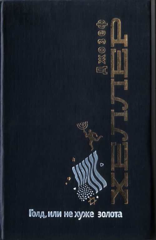Обложка книги «Голд, или Не хуже золота»