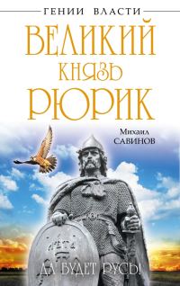 Обложка книги «Великий князь Рюрик»