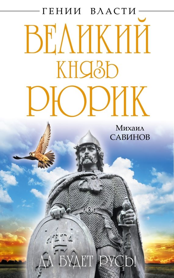 Обложка книги «Великий князь Рюрик»