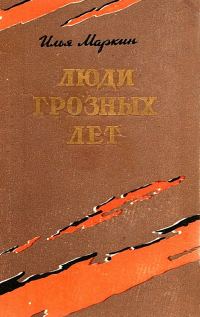 Обложка книги «Люди грозных лет»