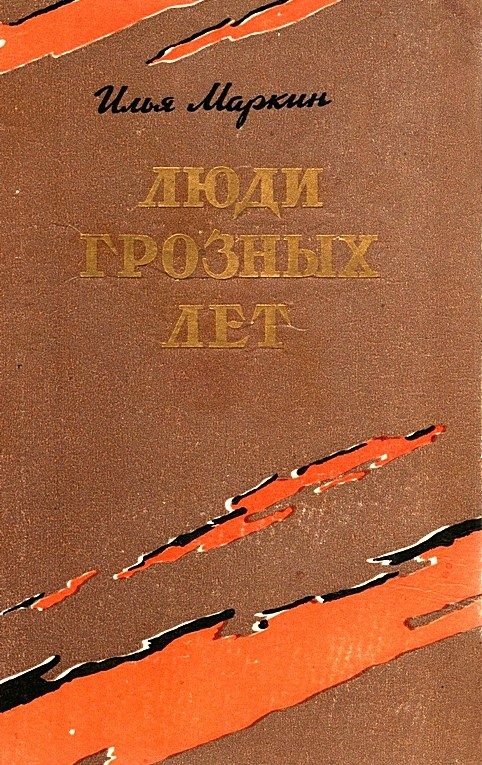 Обложка книги «Люди грозных лет»