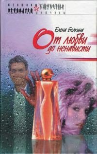 Обложка книги «От любви до ненависти»