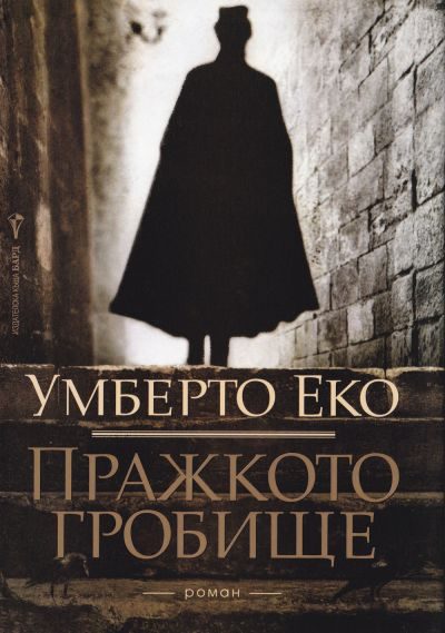 Обложка книги «Пражкото гробище»