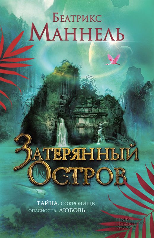 Обложка книги «Затерянный остров»