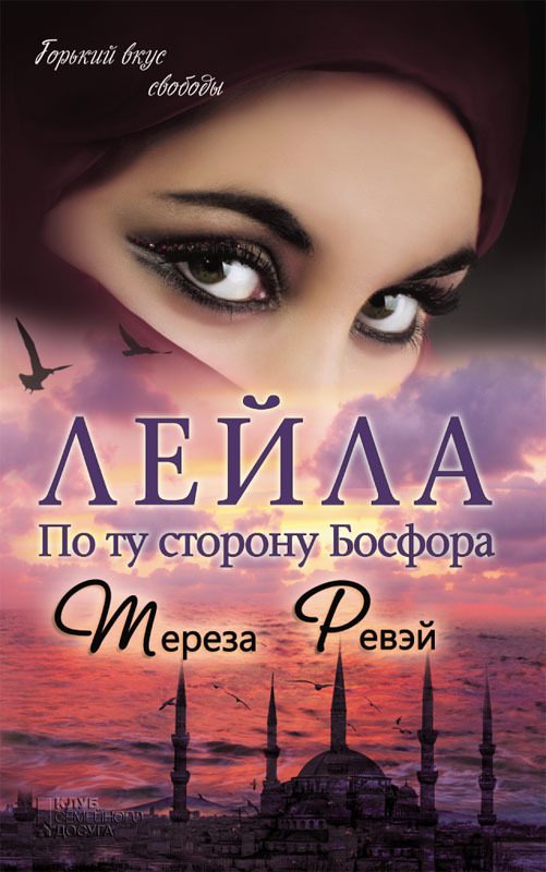 Обложка книги «Лейла. По ту сторону Босфора»