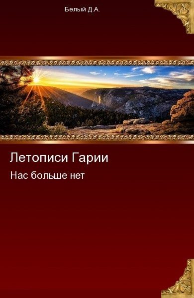Обложка книги «Нас больше нет»