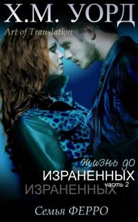 Обложка книги «Жизнь до Израненных — 2»