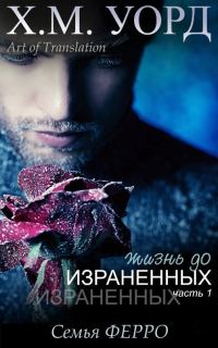 Обложка книги «Жизнь до Израненных — 1»