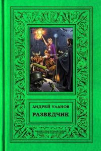 Обложка книги «Разведчик»