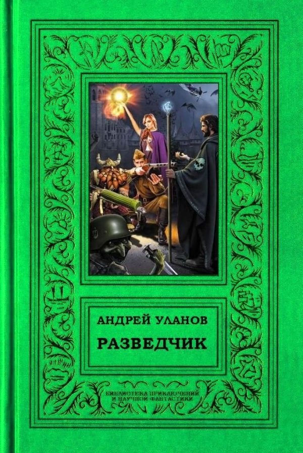 Обложка книги «Разведчик»