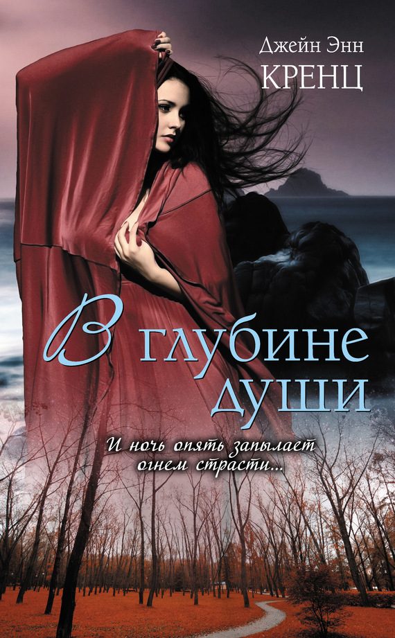 Обложка книги «В глубине души»