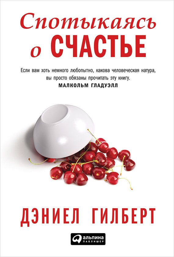 Обложка книги «Спотыкаясь о счастье»