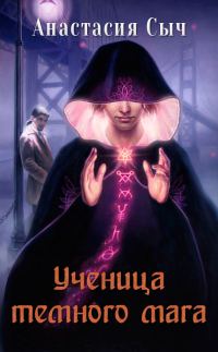 Обложка книги «Ученица темного мага»