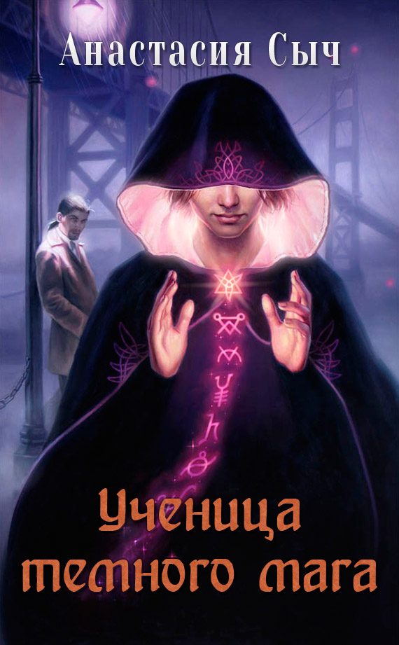 Обложка книги «Ученица темного мага»