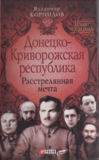 Обложка книги «Донецко-Криворожская республика: расстрелянная мечта»
