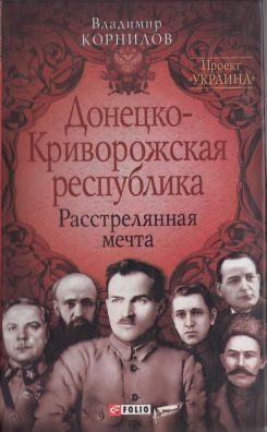 Обложка книги «Донецко-Криворожская республика: расстрелянная мечта»