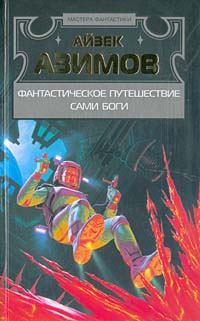 Обложка книги «Фантастическое путешествие»